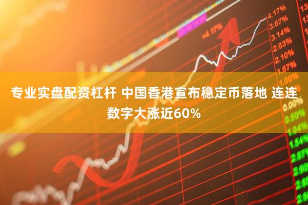 专业实盘配资杠杆 中国香港宣布稳定币落地 连连数字大涨近60%